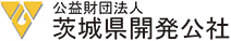 公益財団法人茨城県開発公社